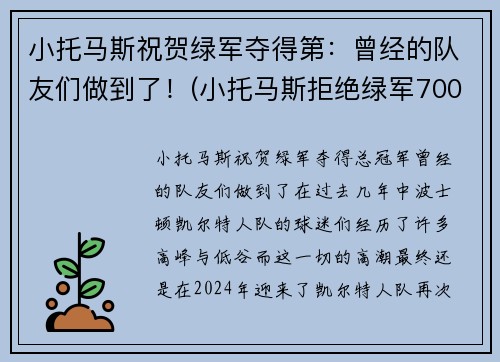 小托马斯祝贺绿军夺得第：曾经的队友们做到了！(小托马斯拒绝绿军7000万美元)