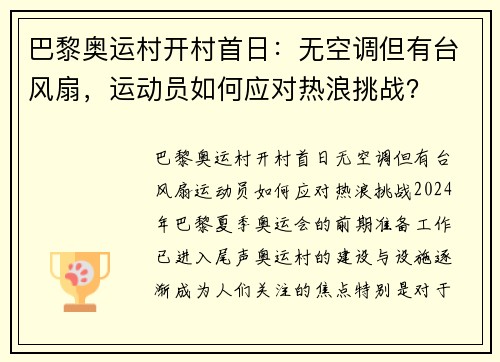 巴黎奥运村开村首日：无空调但有台风扇，运动员如何应对热浪挑战？