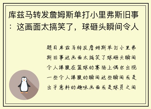 库兹马转发詹姆斯单打小里弗斯旧事：这画面太搞笑了，球砸头瞬间令人捧腹