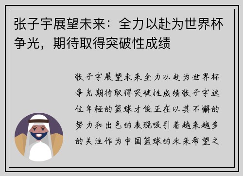 张子宇展望未来：全力以赴为世界杯争光，期待取得突破性成绩
