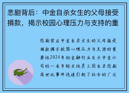 悲剧背后：中金自杀女生的父母接受捐款，揭示校园心理压力与支持的重要性