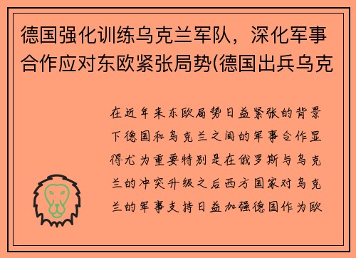 德国强化训练乌克兰军队，深化军事合作应对东欧紧张局势(德国出兵乌克兰)