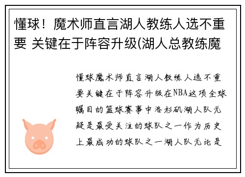 懂球！魔术师直言湖人教练人选不重要 关键在于阵容升级(湖人总教练魔术师)