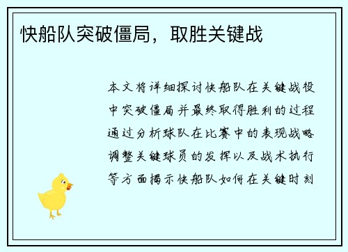 快船队突破僵局，取胜关键战