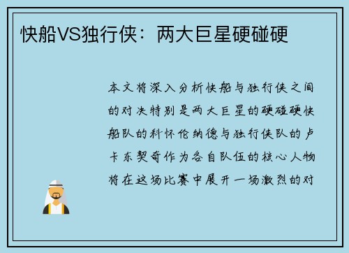 快船VS独行侠：两大巨星硬碰硬