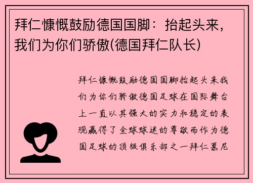 拜仁慷慨鼓励德国国脚：抬起头来，我们为你们骄傲(德国拜仁队长)