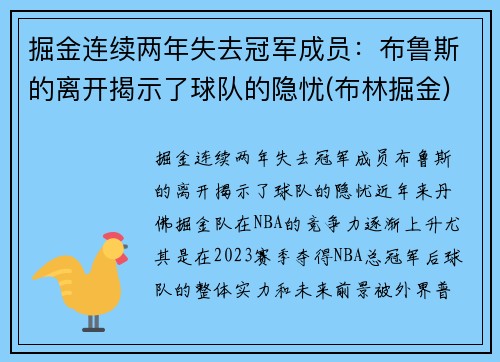 掘金连续两年失去冠军成员：布鲁斯的离开揭示了球队的隐忧(布林掘金)