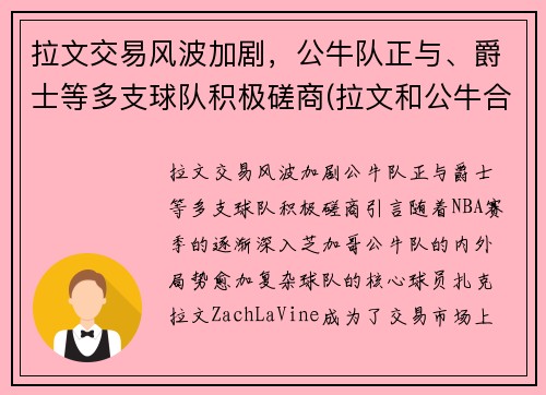 拉文交易风波加剧，公牛队正与、爵士等多支球队积极磋商(拉文和公牛合同)