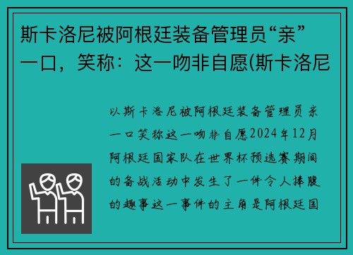 斯卡洛尼被阿根廷装备管理员“亲”一口，笑称：这一吻非自愿(斯卡洛尼务实)