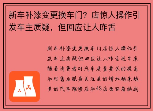 新车补漆变更换车门？店惊人操作引发车主质疑，但回应让人咋舌