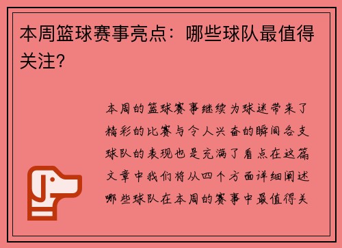 本周篮球赛事亮点：哪些球队最值得关注？