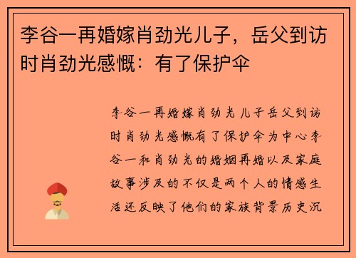 李谷一再婚嫁肖劲光儿子，岳父到访时肖劲光感慨：有了保护伞