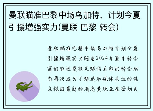 曼联瞄准巴黎中场乌加特，计划今夏引援增强实力(曼联 巴黎 转会)