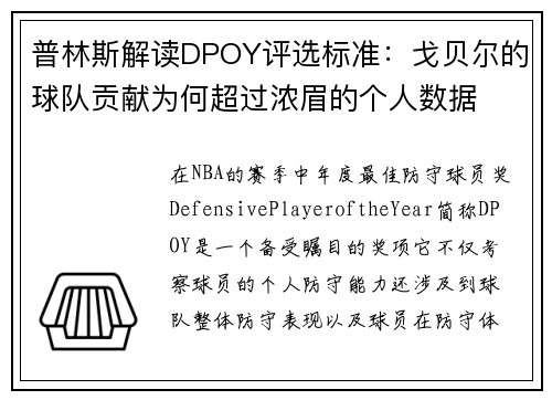 普林斯解读DPOY评选标准：戈贝尔的球队贡献为何超过浓眉的个人数据