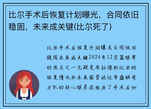 比尔手术后恢复计划曝光，合同依旧稳固，未来成关键(比尔死了)