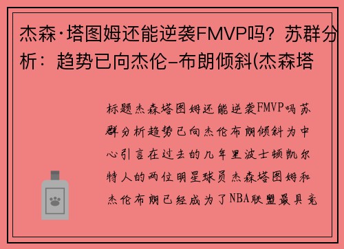 杰森·塔图姆还能逆袭FMVP吗？苏群分析：趋势已向杰伦-布朗倾斜(杰森塔图姆什么水平)