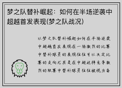梦之队替补崛起：如何在半场逆袭中超越首发表现(梦之队战况)