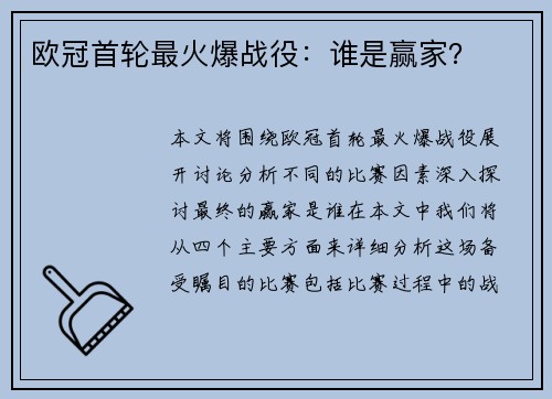 欧冠首轮最火爆战役：谁是赢家？