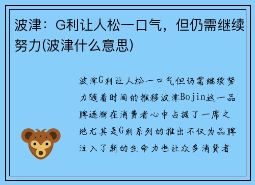 波津：G利让人松一口气，但仍需继续努力(波津什么意思)