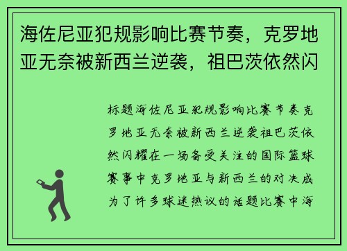 海佐尼亚犯规影响比赛节奏，克罗地亚无奈被新西兰逆袭，祖巴茨依然闪耀