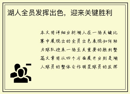湖人全员发挥出色，迎来关键胜利