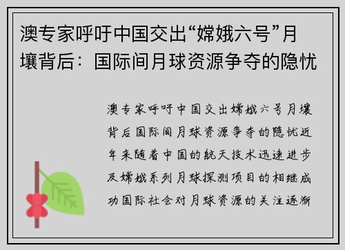 澳专家呼吁中国交出“嫦娥六号”月壤背后：国际间月球资源争夺的隐忧