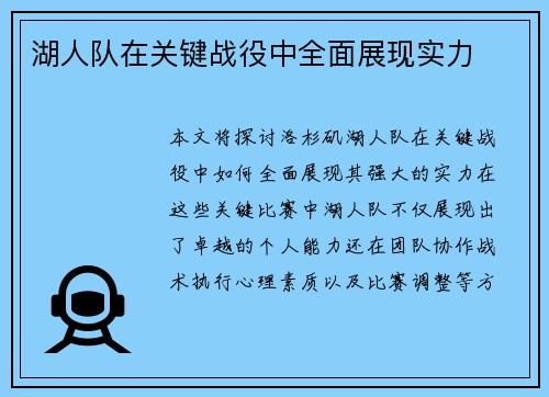 湖人队在关键战役中全面展现实力