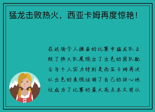 猛龙击败热火，西亚卡姆再度惊艳！