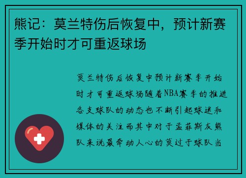 熊记：莫兰特伤后恢复中，预计新赛季开始时才可重返球场