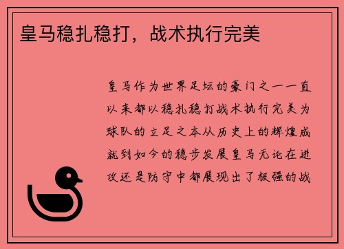 皇马稳扎稳打，战术执行完美