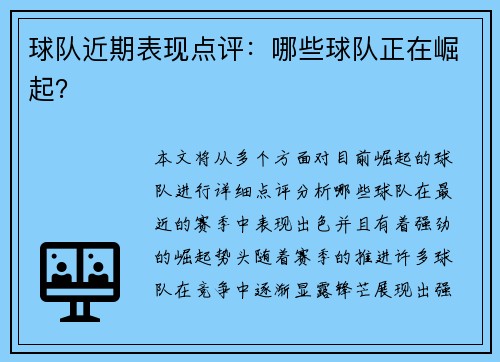 球队近期表现点评：哪些球队正在崛起？