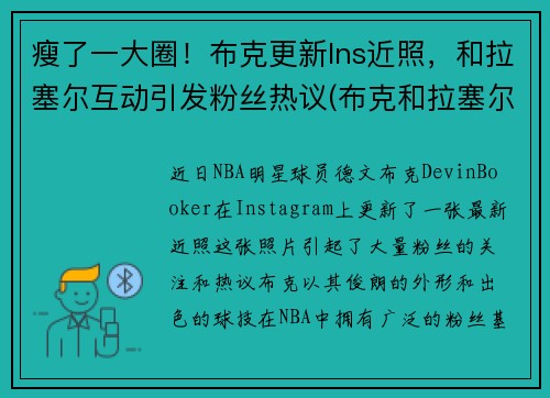 瘦了一大圈！布克更新Ins近照，和拉塞尔互动引发粉丝热议(布克和拉塞尔合照)