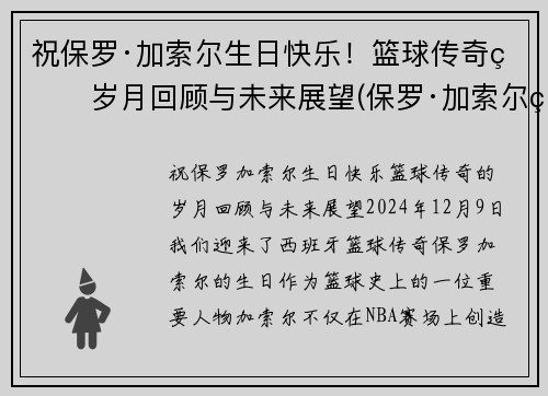 祝保罗·加索尔生日快乐！篮球传奇的岁月回顾与未来展望(保罗·加索尔现在在哪个球队)