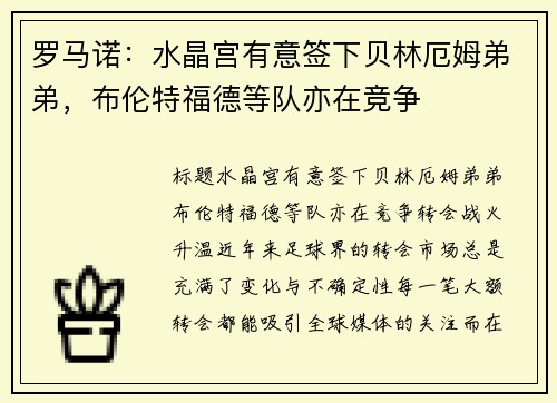 罗马诺：水晶宫有意签下贝林厄姆弟弟，布伦特福德等队亦在竞争