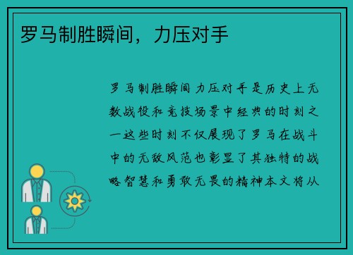 罗马制胜瞬间，力压对手