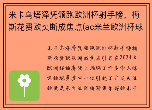 米卡乌塔泽凭领跑欧洲杯射手榜，梅斯花费欧买断成焦点(ac米兰欧洲杯球员)