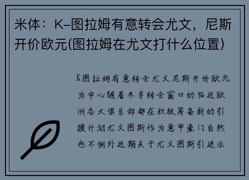米体：K-图拉姆有意转会尤文，尼斯开价欧元(图拉姆在尤文打什么位置)