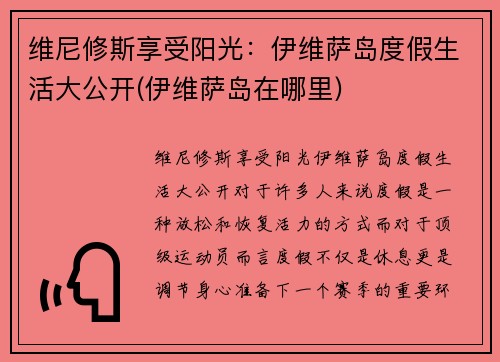 维尼修斯享受阳光：伊维萨岛度假生活大公开(伊维萨岛在哪里)