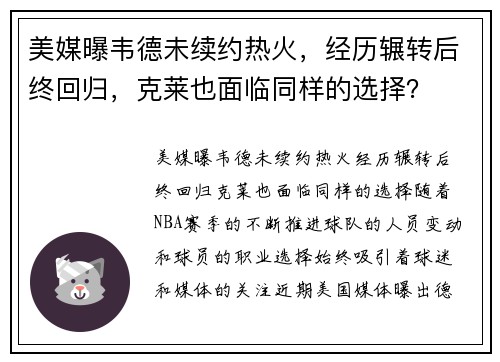 美媒曝韦德未续约热火，经历辗转后终回归，克莱也面临同样的选择？