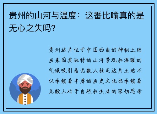 贵州的山河与温度：这番比喻真的是无心之失吗？