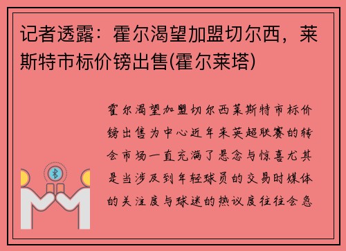记者透露：霍尔渴望加盟切尔西，莱斯特市标价镑出售(霍尔莱塔)