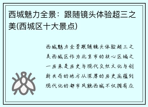 西城魅力全景：跟随镜头体验超三之美(西城区十大景点)