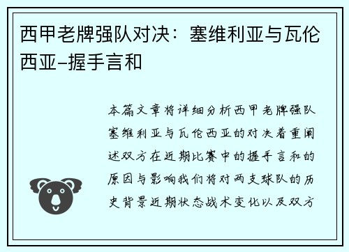 西甲老牌强队对决：塞维利亚与瓦伦西亚-握手言和