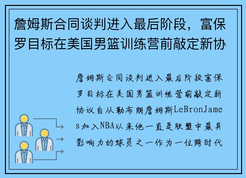 詹姆斯合同谈判进入最后阶段，富保罗目标在美国男篮训练营前敲定新协议