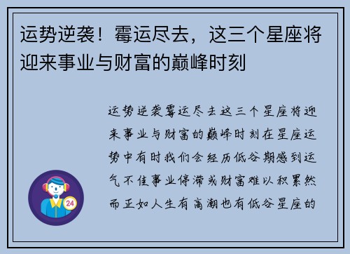 运势逆袭！霉运尽去，这三个星座将迎来事业与财富的巅峰时刻