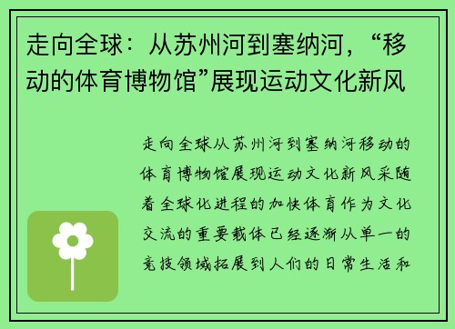 走向全球：从苏州河到塞纳河，“移动的体育博物馆”展现运动文化新风采