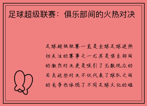 足球超级联赛：俱乐部间的火热对决