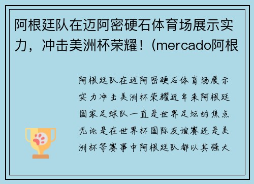 阿根廷队在迈阿密硬石体育场展示实力，冲击美洲杯荣耀！(mercado阿根廷)