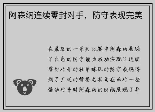 阿森纳连续零封对手，防守表现完美