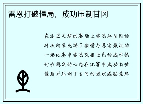 雷恩打破僵局，成功压制甘冈